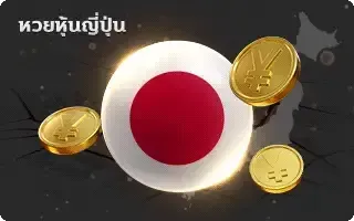 (หวย) หุ้นญป
